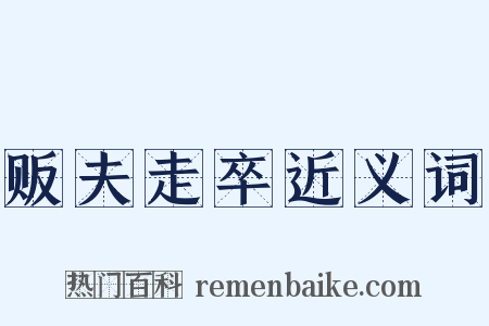 贩夫走卒近义词是什么意思的图片